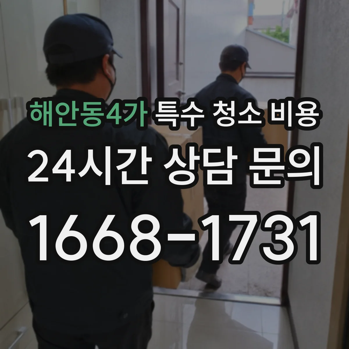 해안동4가 특수 청소 비용