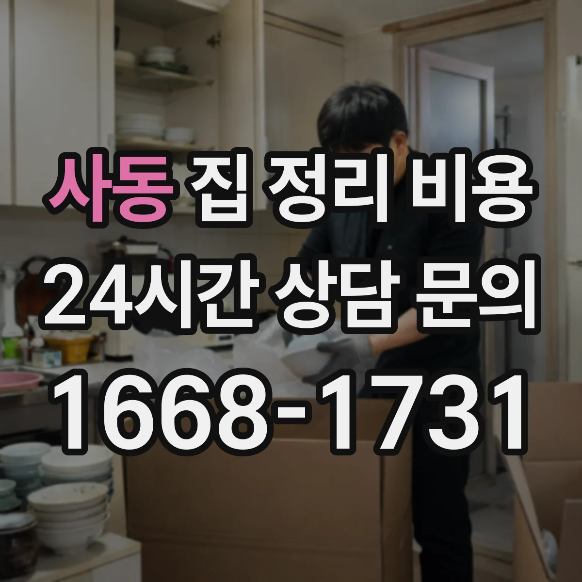 사동 집 정리 비용