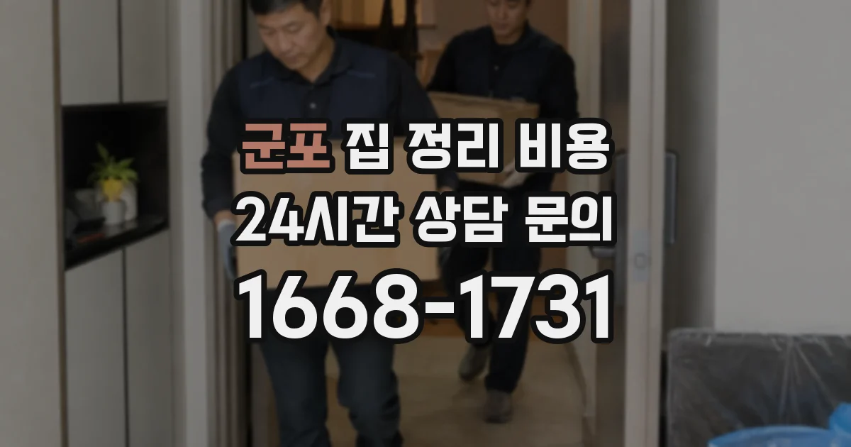 군포 집 정리 비용