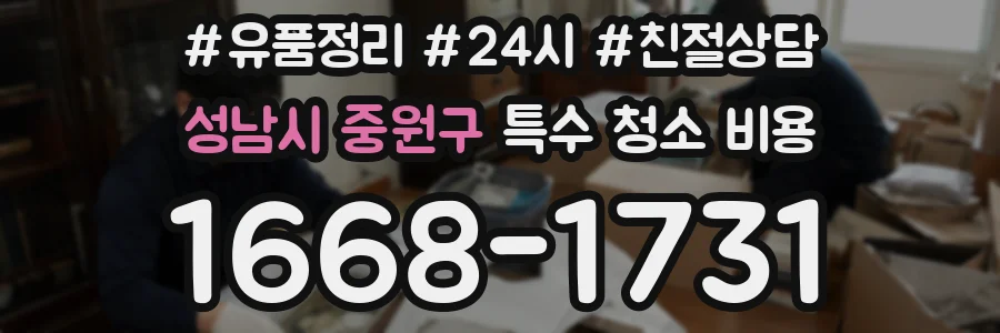 성남시 중원구 특수 청소 비용