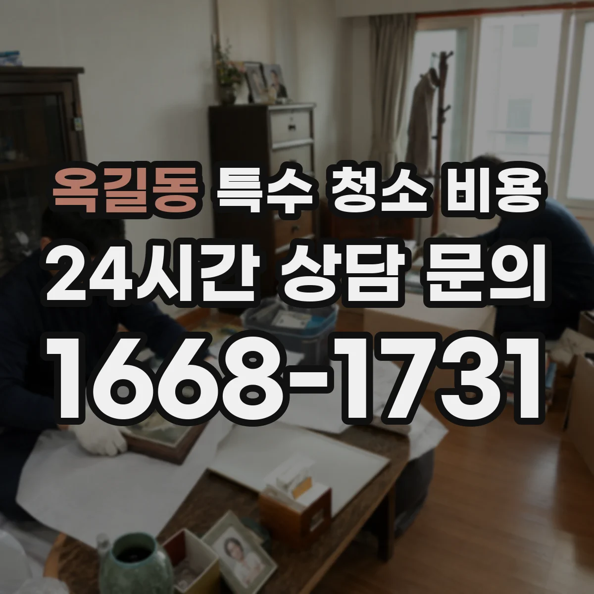 옥길동 특수 청소 비용