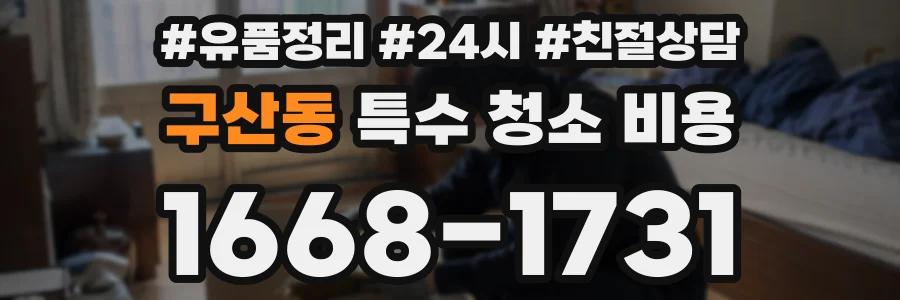 구산동 특수 청소 비용