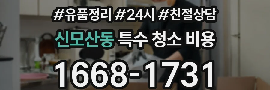 신모산동 특수 청소 비용