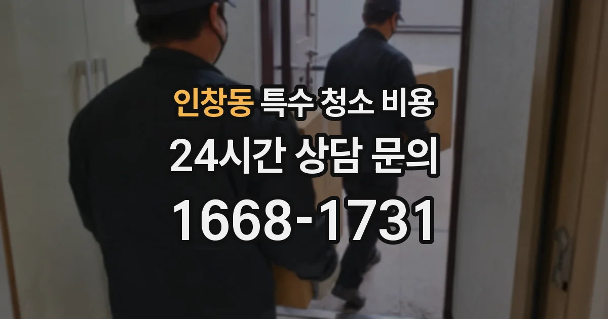 인창동 특수 청소 비용