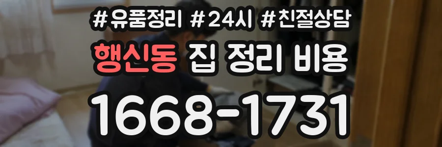 행신동 집 정리 비용