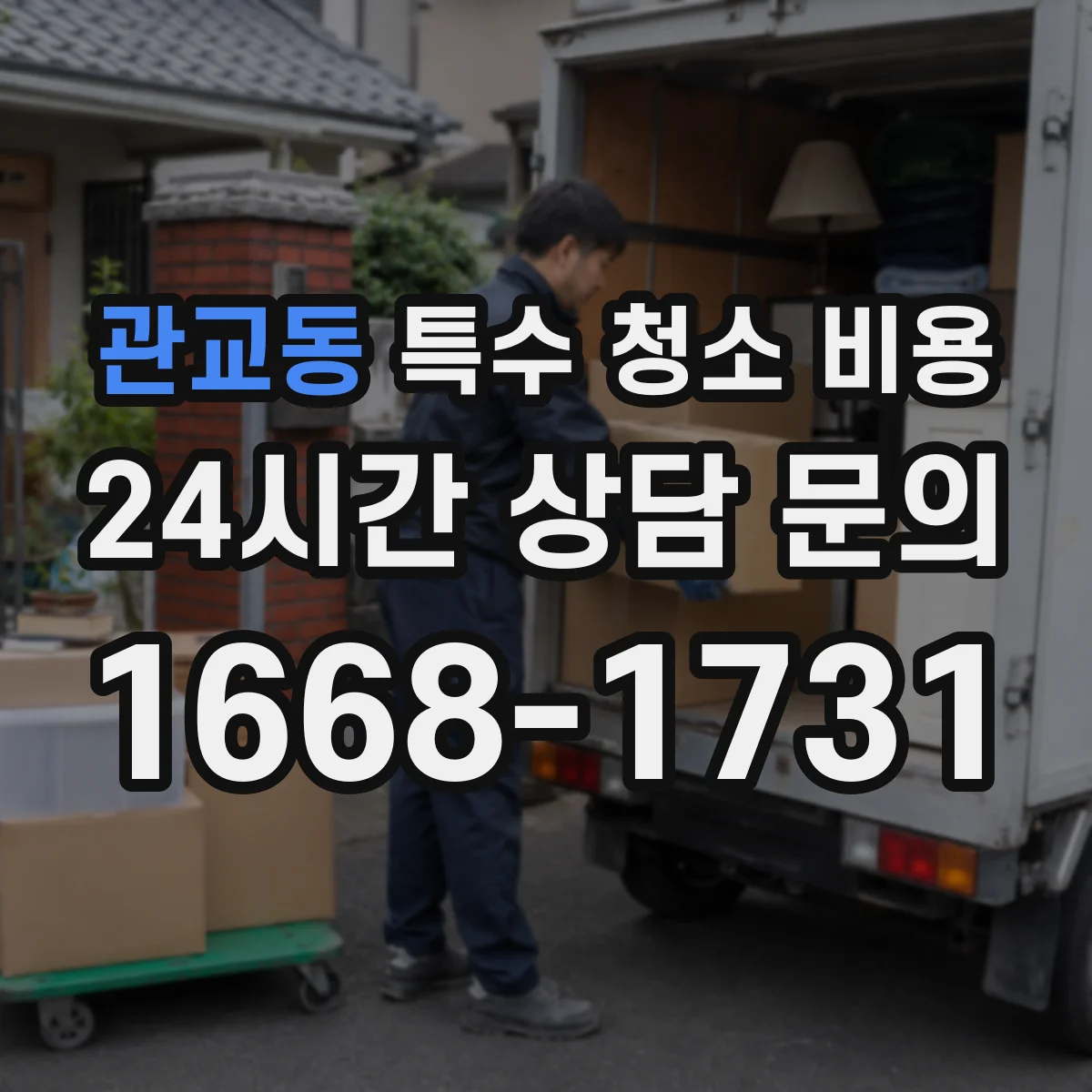 관교동 특수 청소 비용