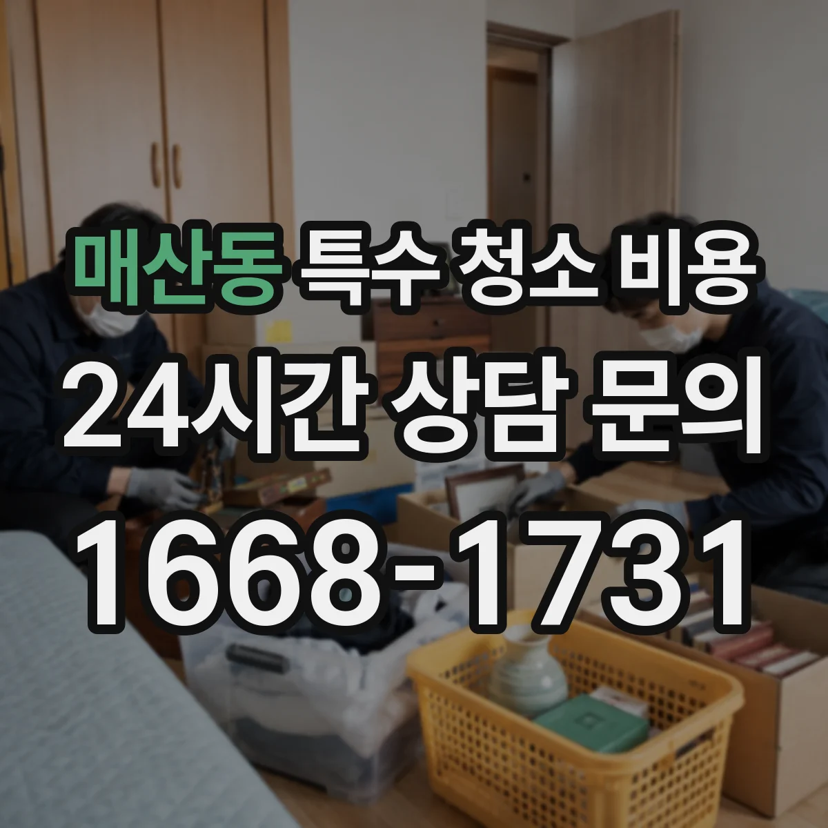 매산동 특수 청소 비용