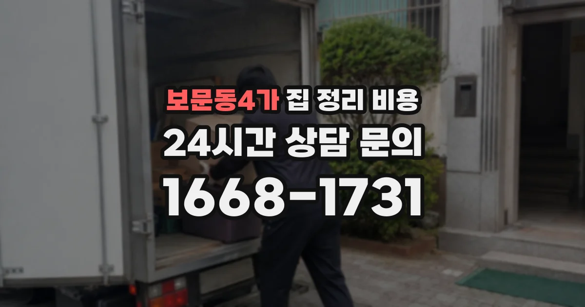 보문동4가 집 정리 비용