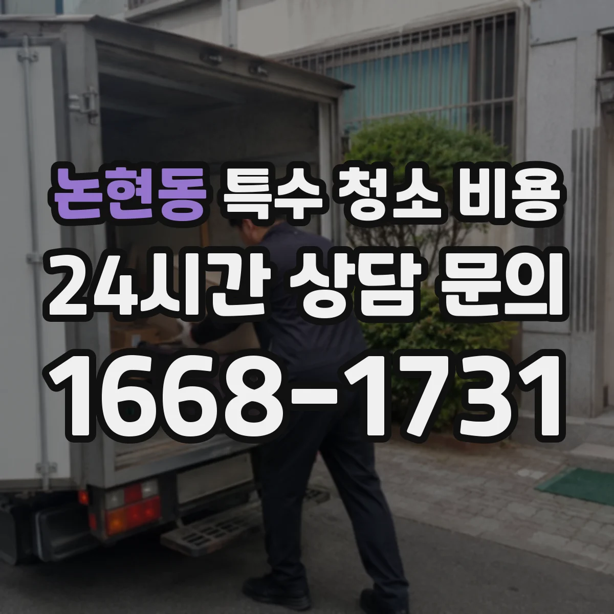 논현동 특수 청소 비용
