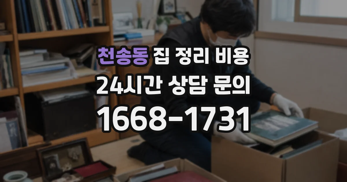 천송동 집 정리 비용