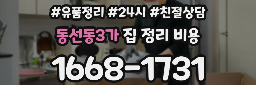 동선동3가 집 정리 비용