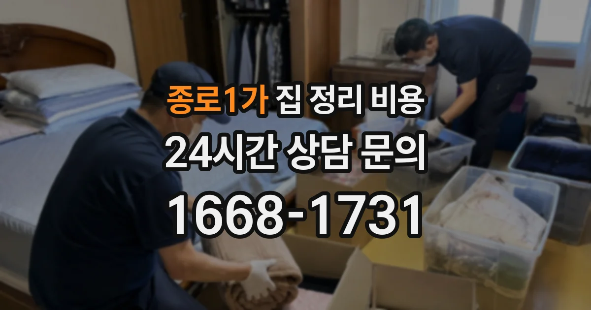 종로1가 집 정리 비용