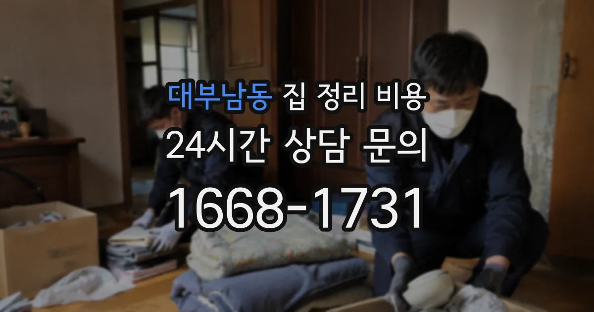 대부남동 집 정리 비용
