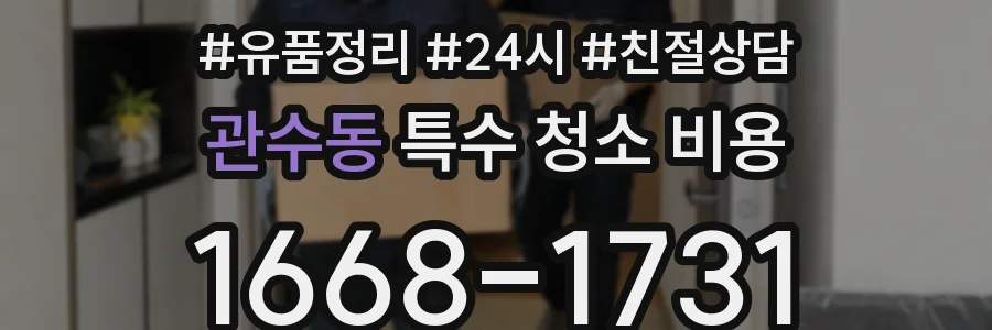 관수동 특수 청소 비용