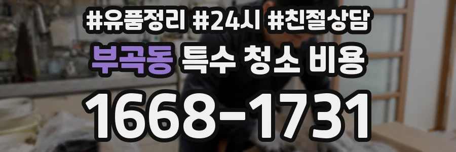 부곡동 특수 청소 비용
