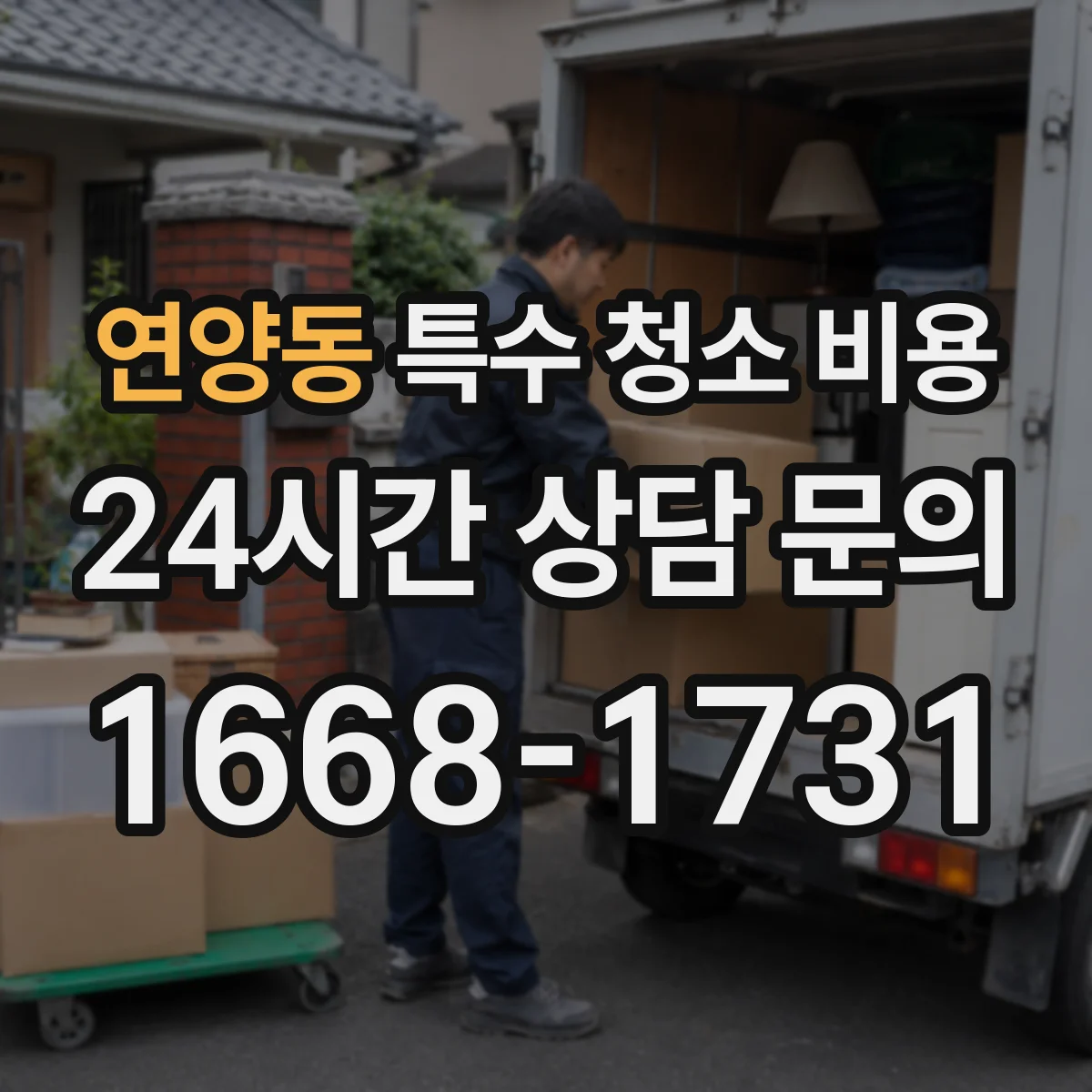 연양동 특수 청소 비용