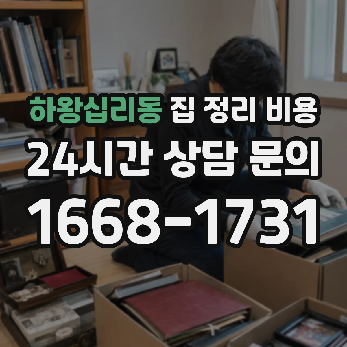하왕십리동 집 정리 비용