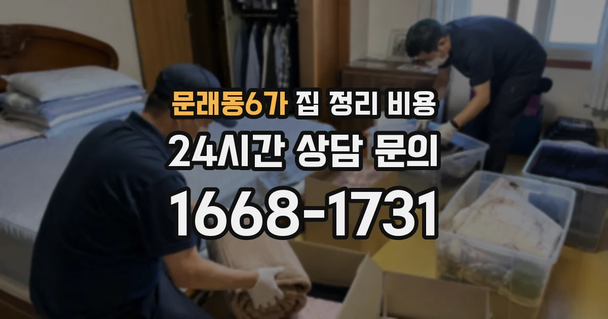 문래동6가 집 정리 비용