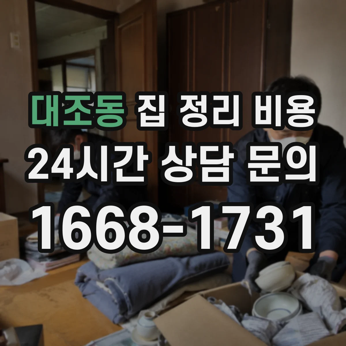 대조동 집 정리 비용