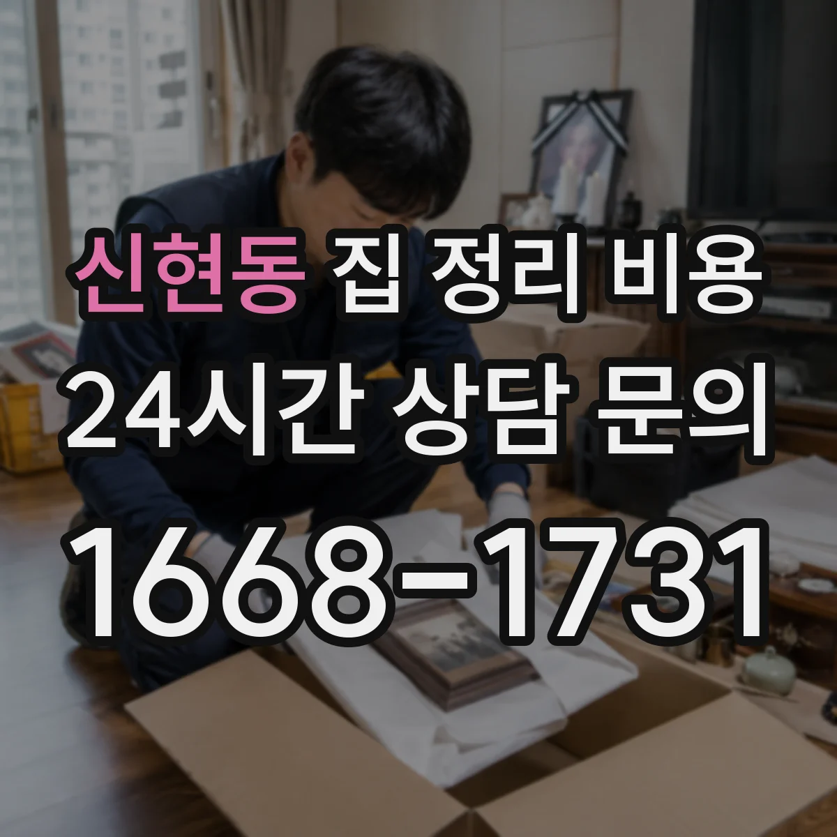 신현동 집 정리 비용