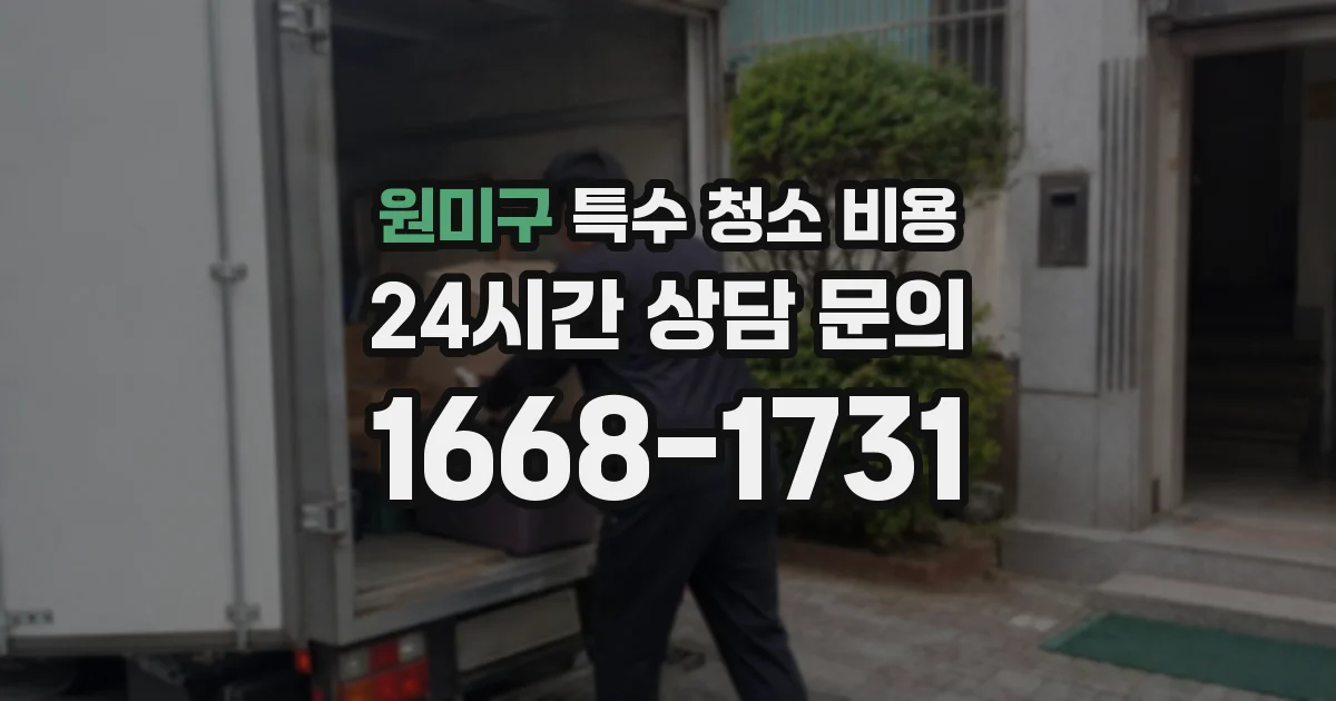 원미구 특수 청소 비용