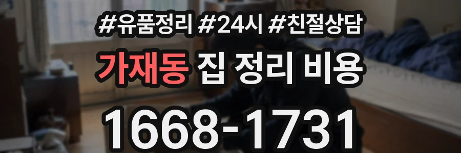가재동 집 정리 비용