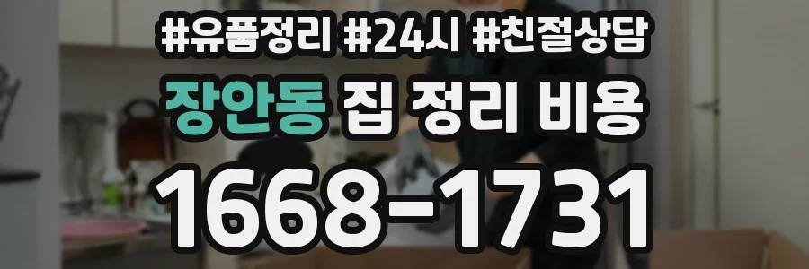 장안동 집 정리 비용