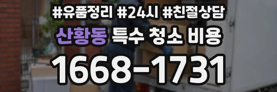 산황동 특수 청소 비용