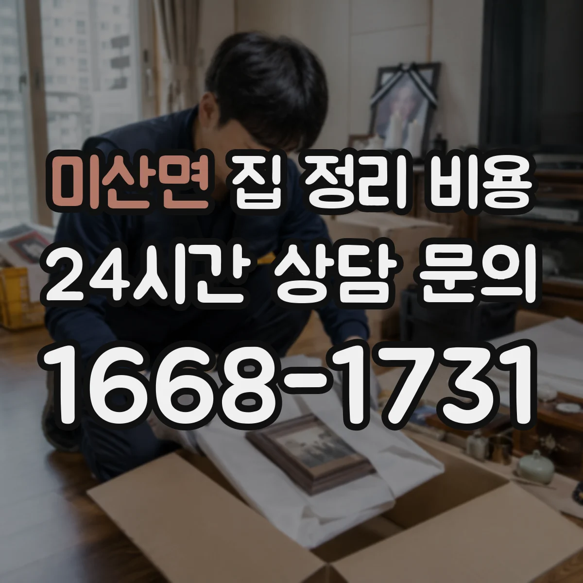 미산면 집 정리 비용