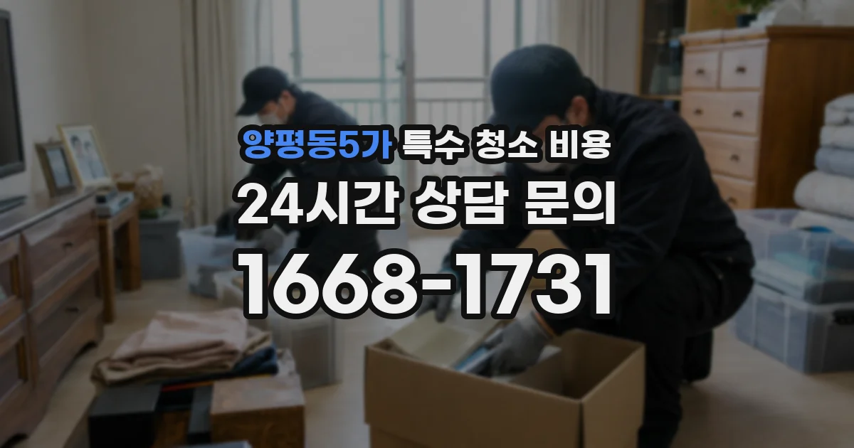 양평동5가 특수 청소 비용