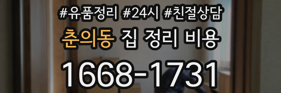 춘의동 집 정리 비용