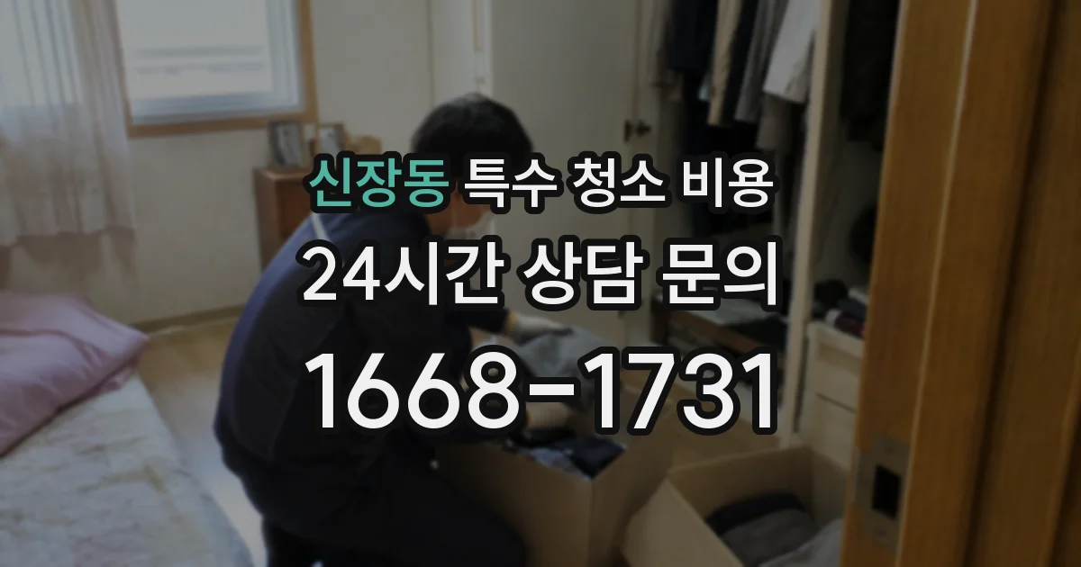 신장동 특수 청소 비용