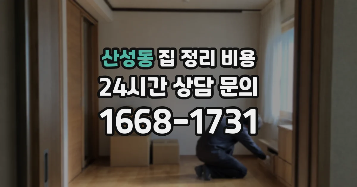 산성동 집 정리 비용