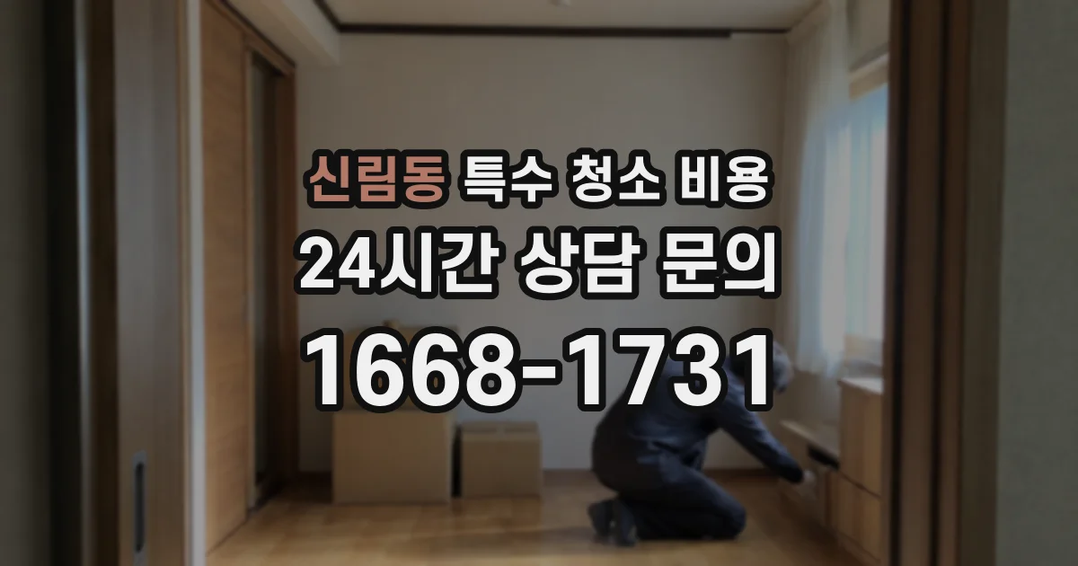 신림동 특수 청소 비용