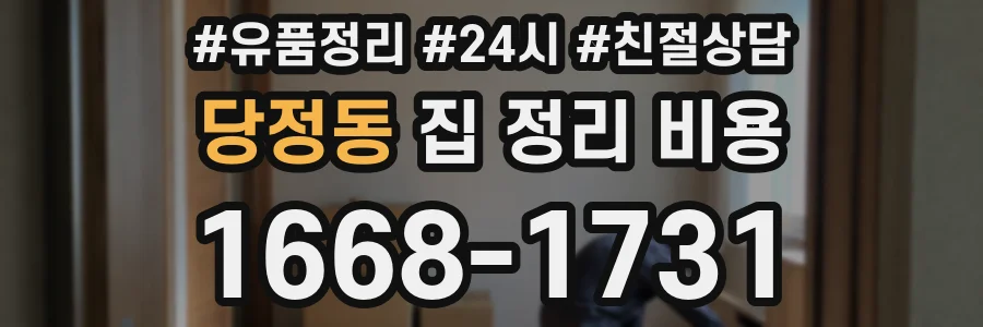 당정동 집 정리 비용