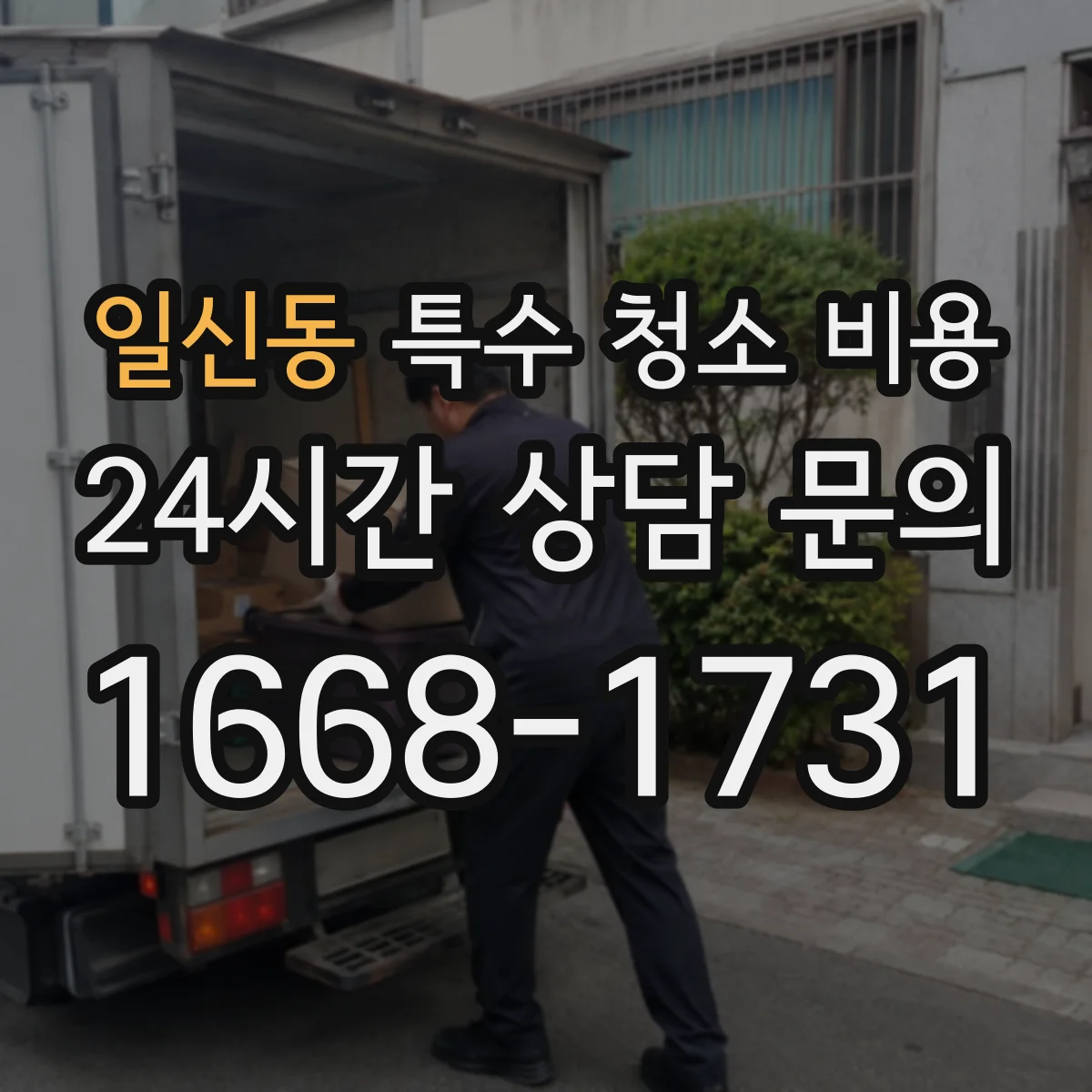 일신동 특수 청소 비용