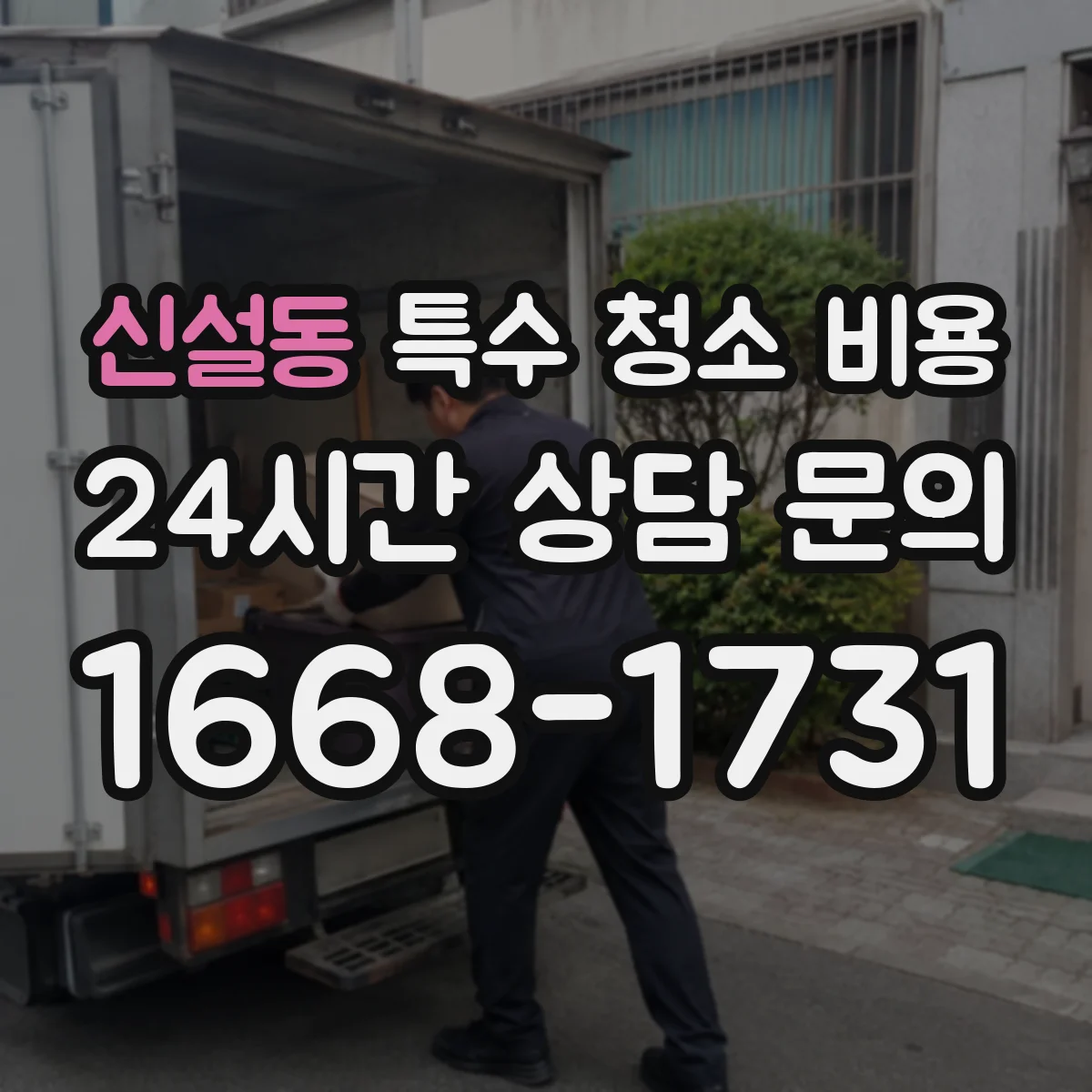신설동 특수 청소 비용