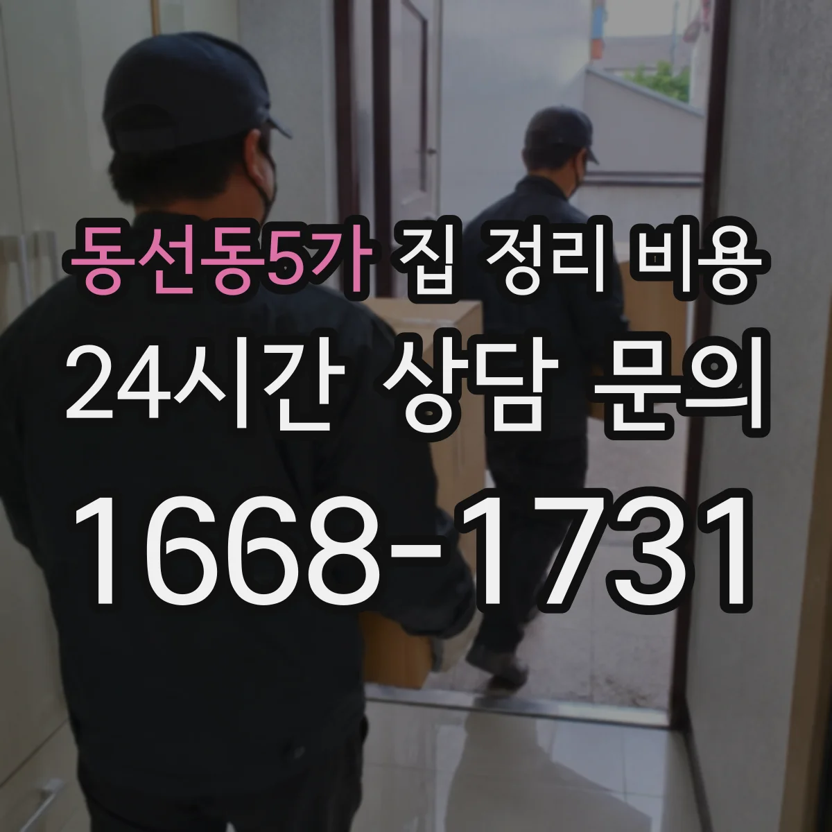 동선동5가 집 정리 비용