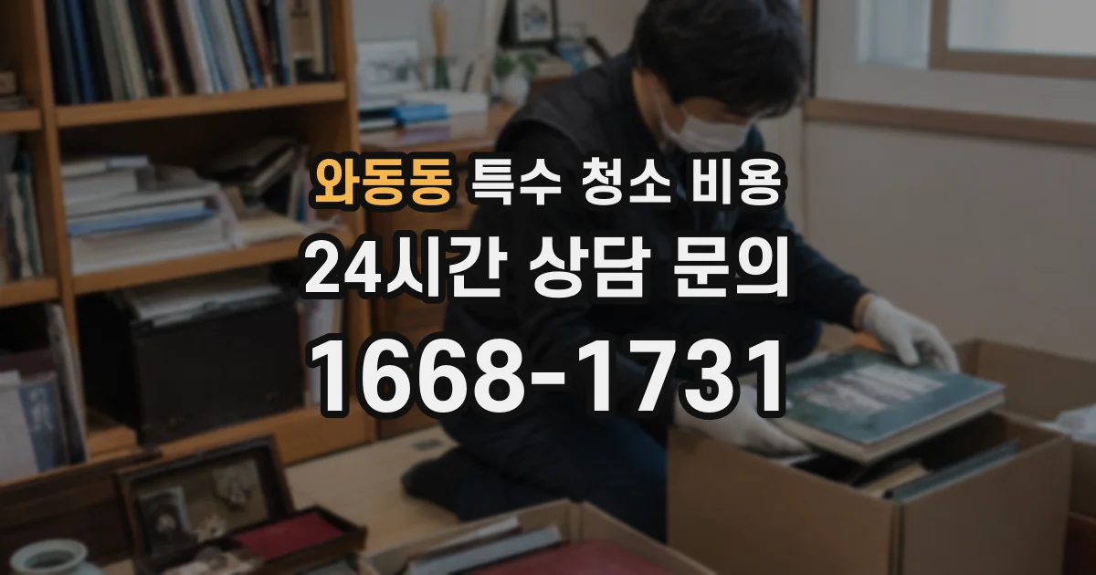와동동 특수 청소 비용