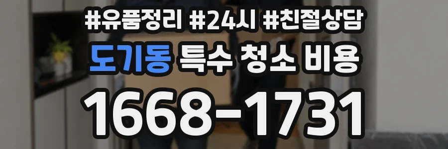 도기동 특수 청소 비용
