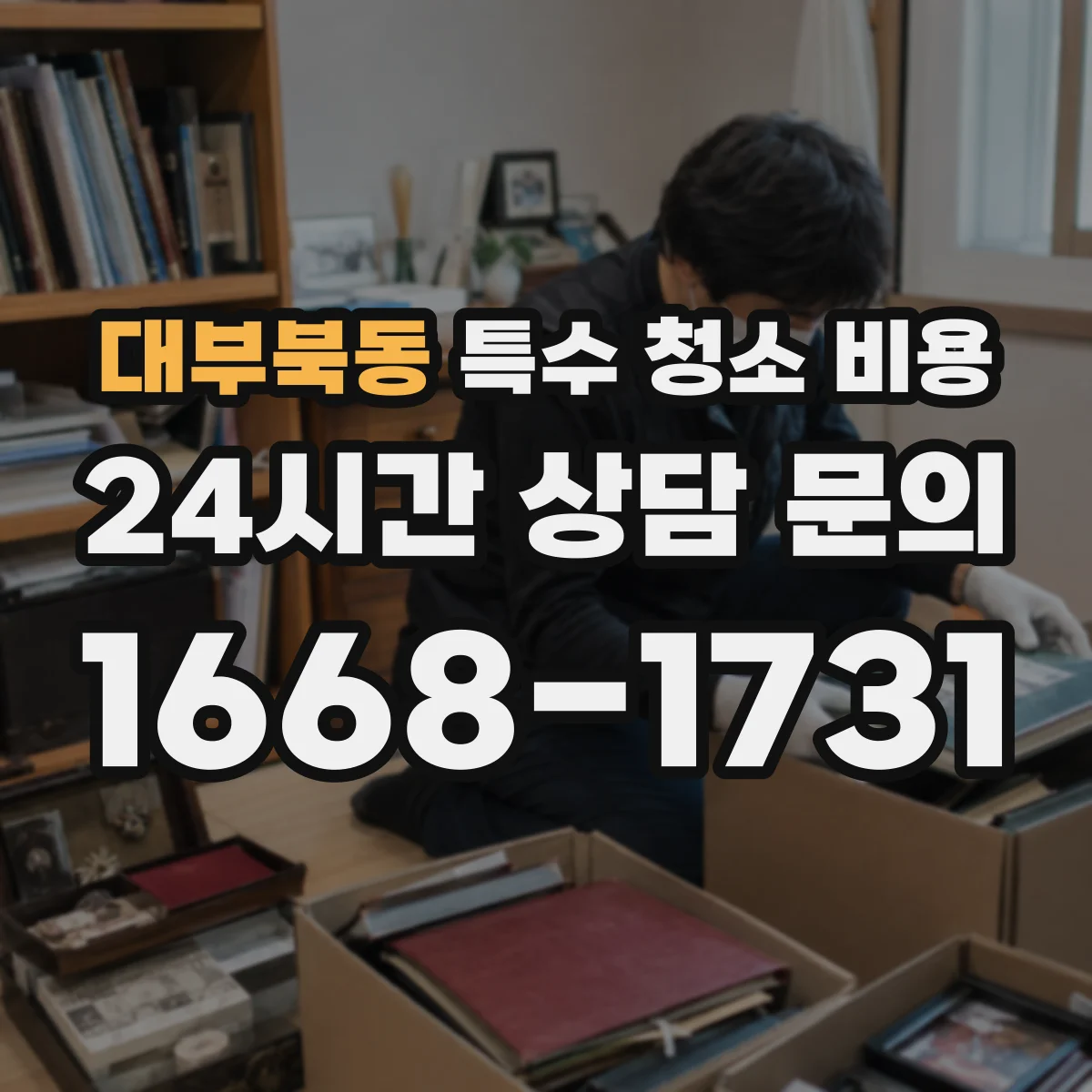 대부북동 특수 청소 비용