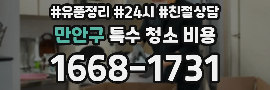 만안구 특수 청소 비용