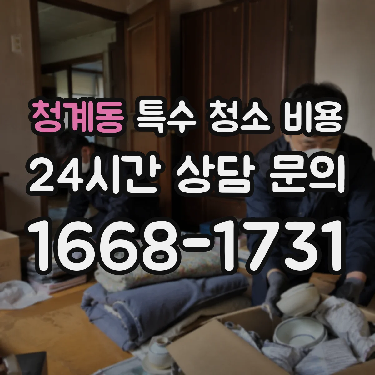 청계동 특수 청소 비용