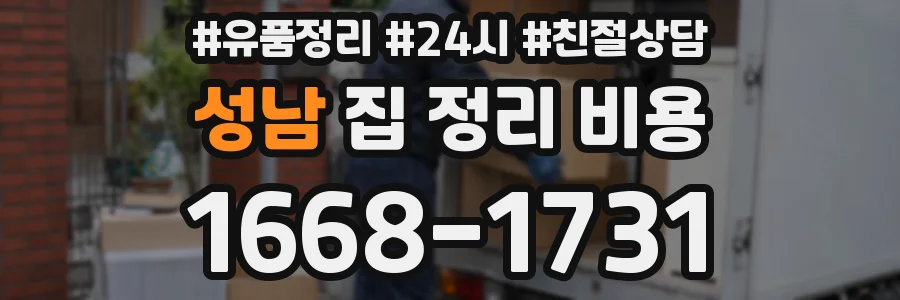 성남 집 정리 비용