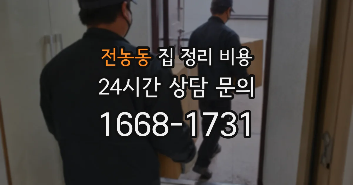 전농동 집 정리 비용
