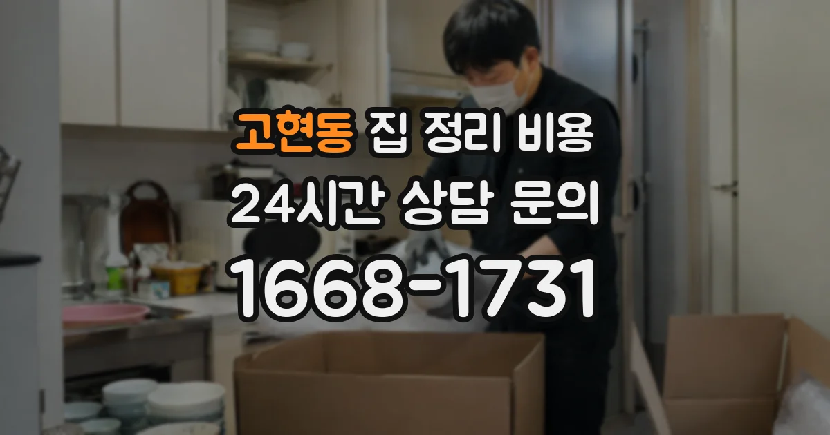 고현동 집 정리 비용