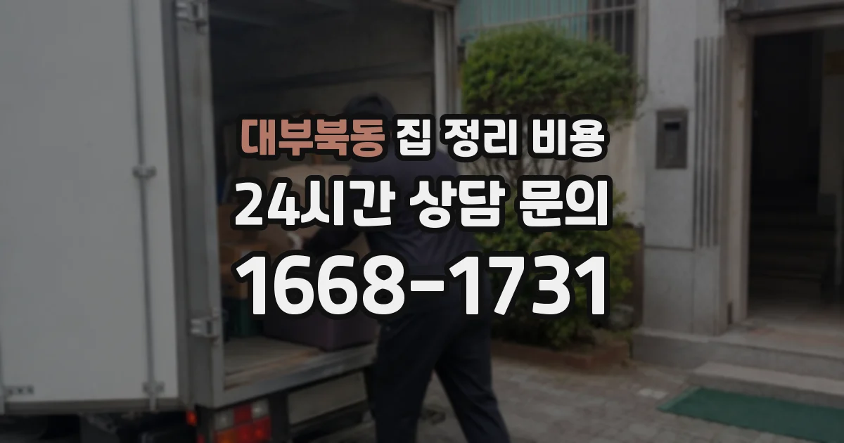 대부북동 집 정리 비용
