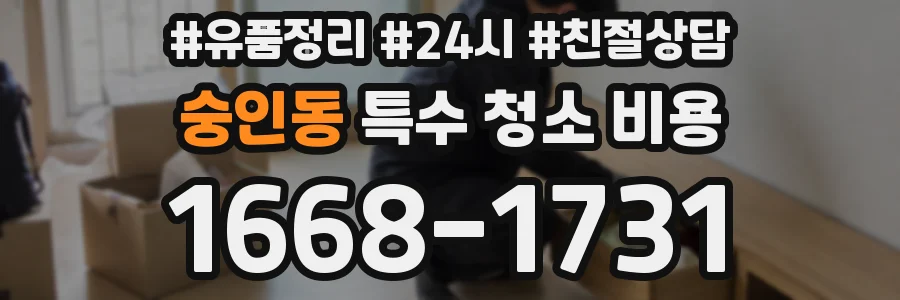 숭인동 특수 청소 비용
