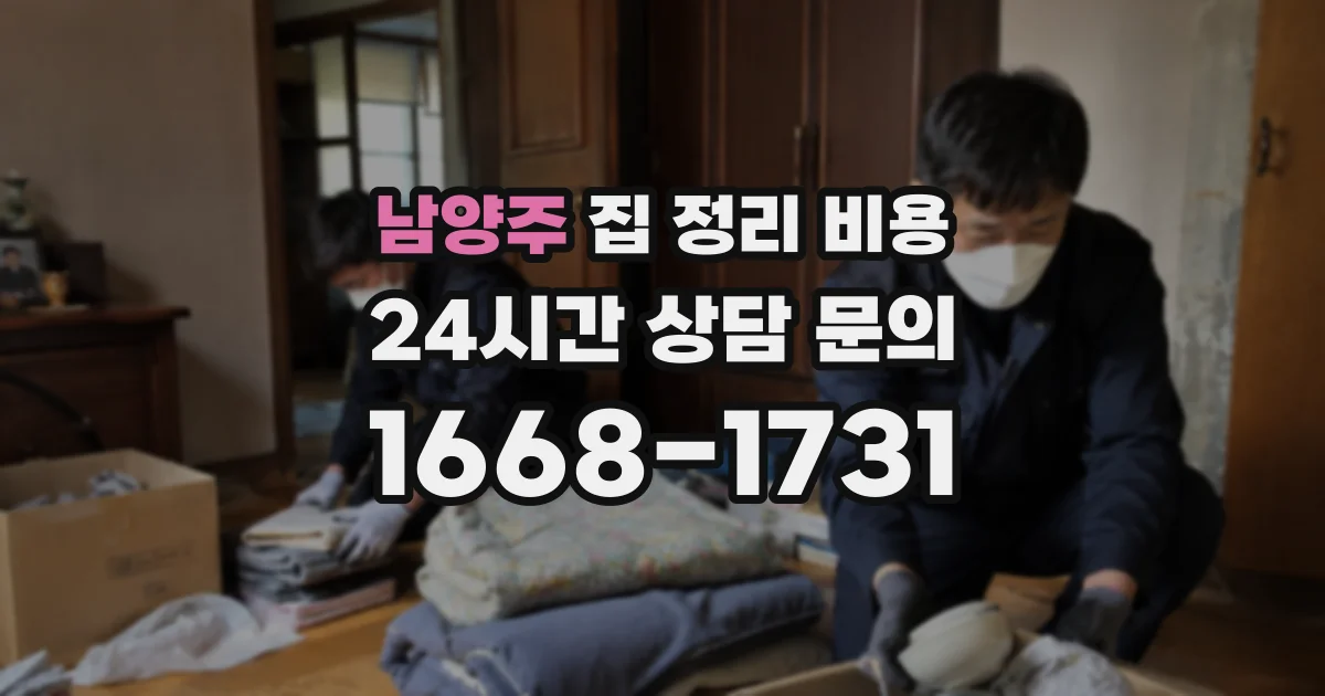 남양주 집 정리 비용