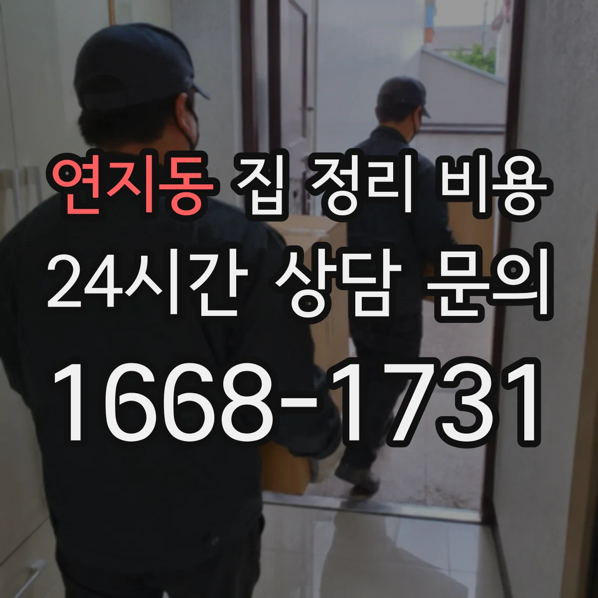 연지동 집 정리 비용